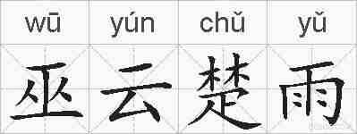 巫云楚雨的拼音