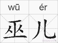 巫儿的拼音