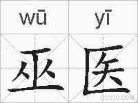 巫医的拼音