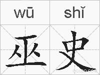 巫史的拼音