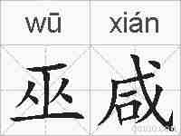 巫咸的拼音