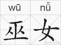 巫女的拼音