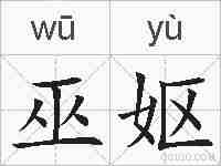 巫妪的拼音