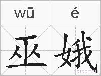 巫娥的拼音