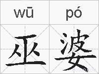 巫婆的拼音