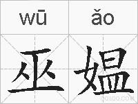 巫媪的拼音