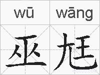 巫尪的拼音