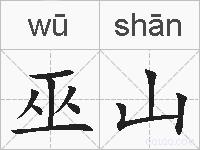 巫山的拼音