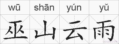 巫山云雨的拼音