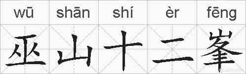 巫山十二峯的拼音
