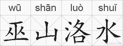 巫山洛水的拼音