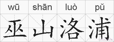 巫山洛浦的拼音