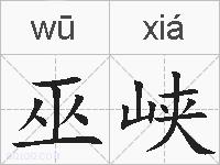 巫峡的拼音
