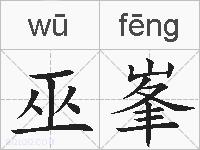 巫峯的拼音