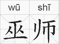 巫师的拼音