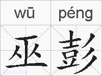 巫彭的拼音