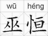 巫恒的拼音
