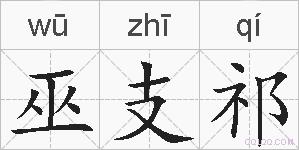 巫支祁的拼音