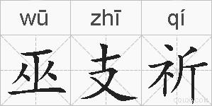 巫支祈的拼音