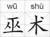巫术的拼音