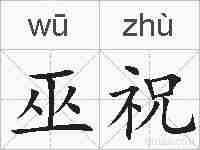 巫祝的拼音