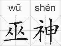 巫神的拼音