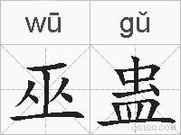 巫蛊的拼音