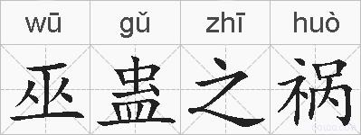 巫蛊之祸的拼音