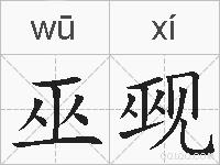 巫觋的拼音