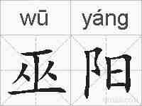 巫阳的拼音