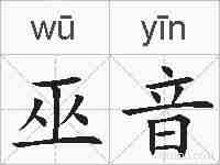 巫音的拼音