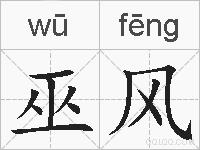 巫风的拼音