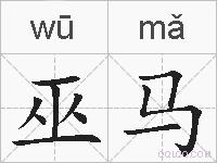 巫马的拼音