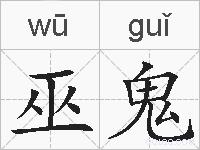 巫鬼的拼音