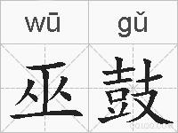 巫鼓的拼音