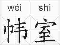 帏室的拼音