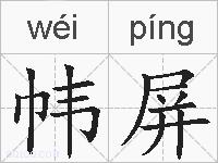 帏屏的拼音