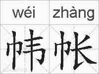 帏帐的拼音