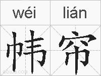 帏帘的拼音