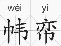 帏帟的拼音