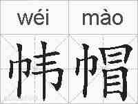 帏帽的拼音