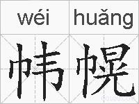 帏幌的拼音