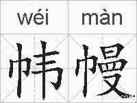 帏幔的拼音