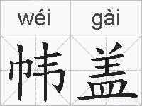 帏盖的拼音