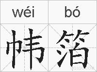 帏箔的拼音