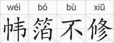 帏箔不修的拼音