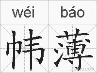 帏薄的拼音