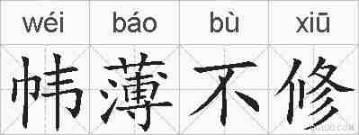 帏薄不修的拼音