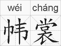 帏裳的拼音