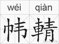帏輤的拼音